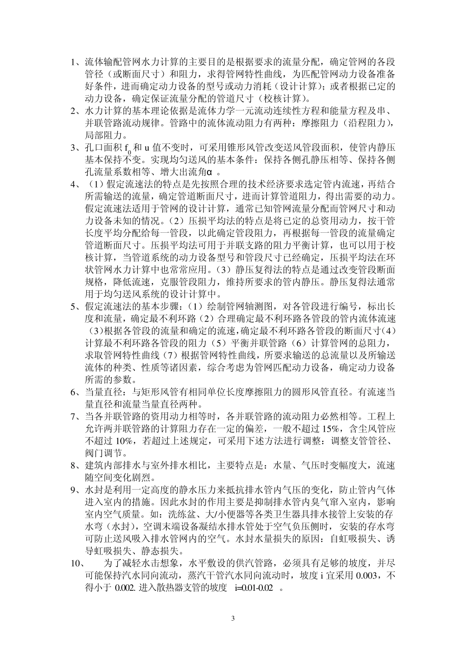 流体输配管网复习重点_第3页
