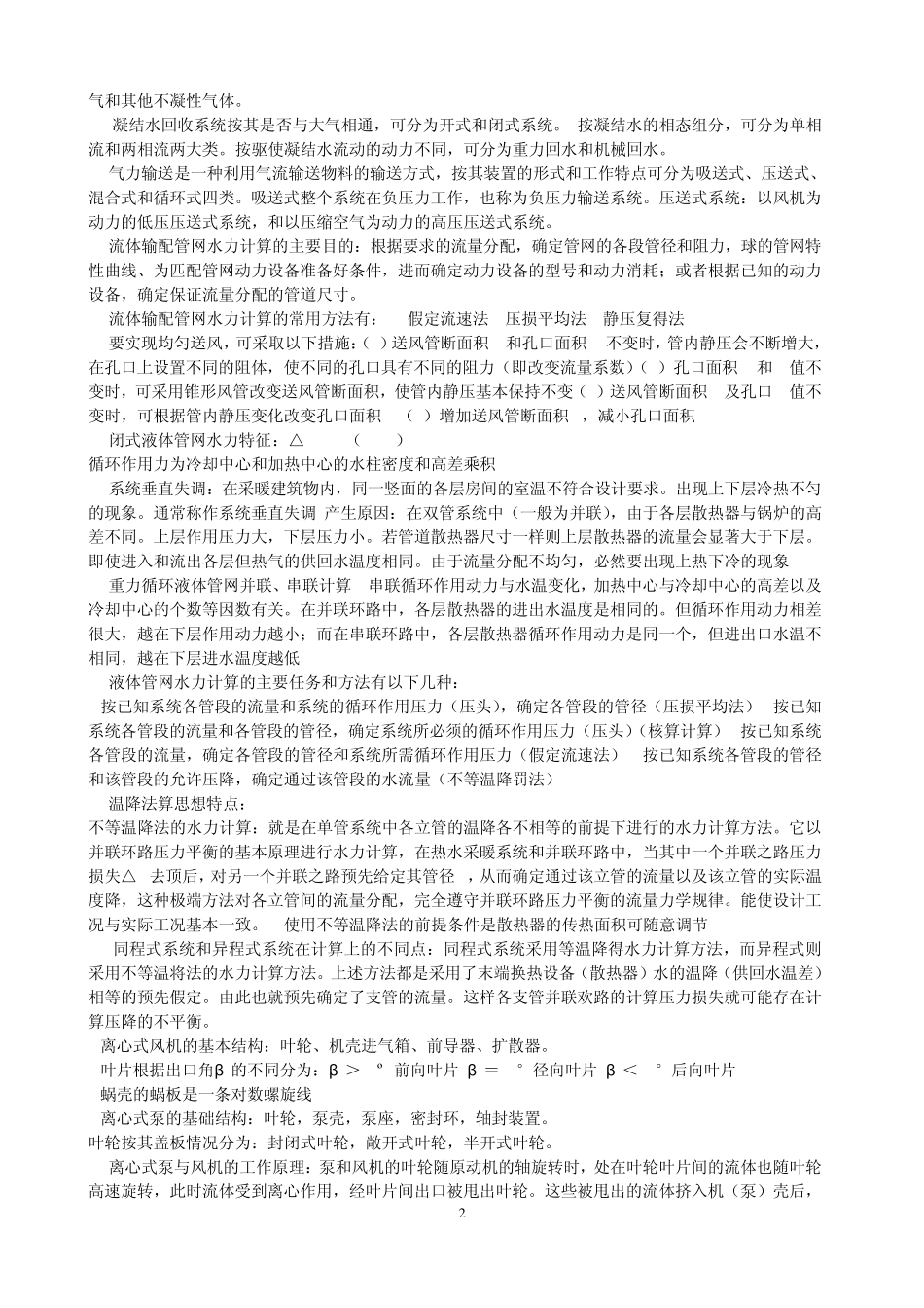 流体输配管网(最牛逼的复习资料)_第2页