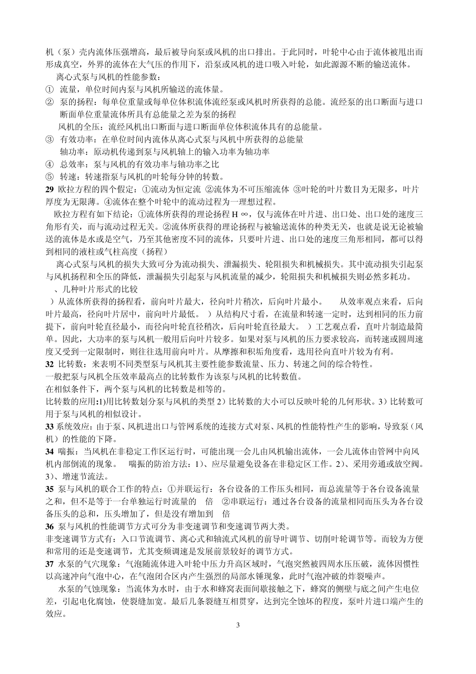 流体输配管网(最牛逼的复习资料)_第3页