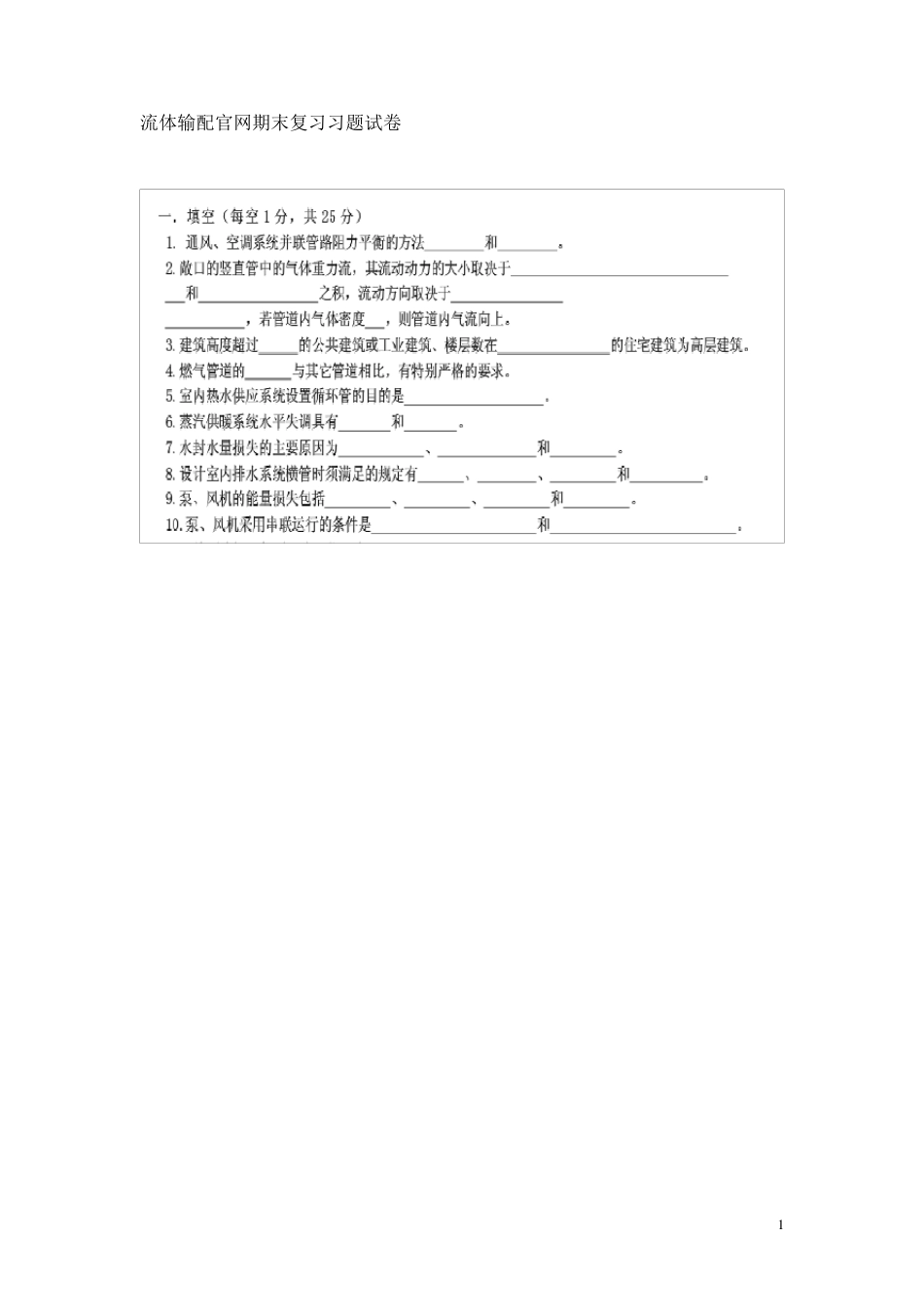流体输配管网期末复习习题试卷_第1页