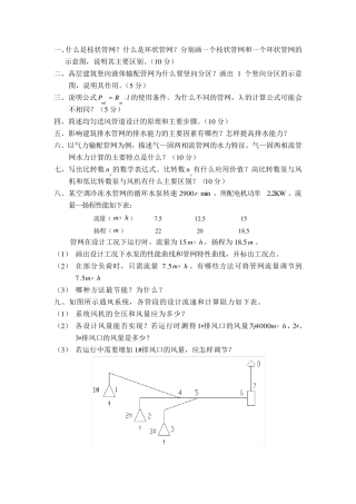 流体输配管网试题及答案