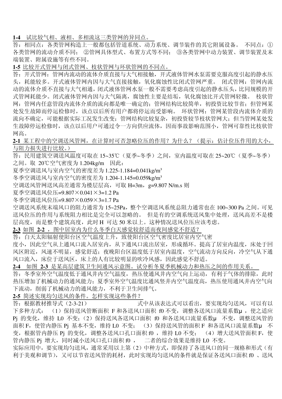 流体输配管网简答题_第1页