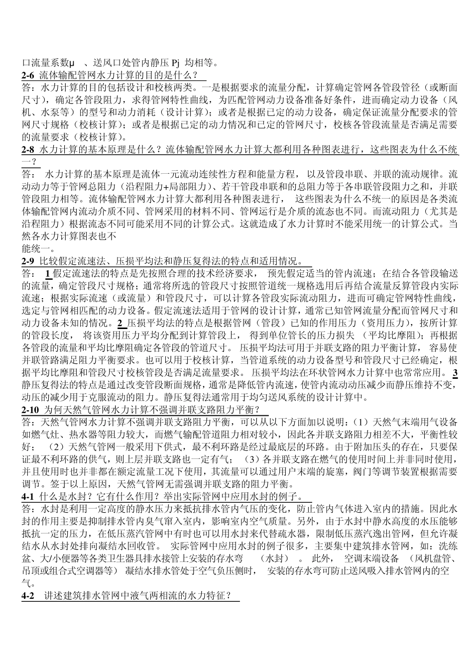 流体输配管网简答题_第2页