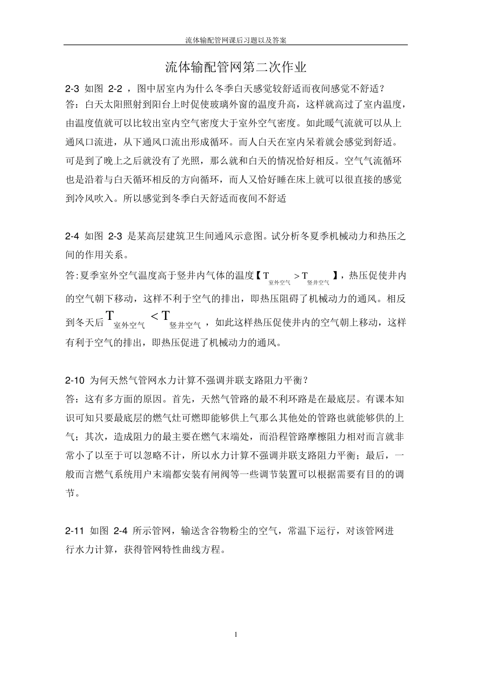流体输配管网课后习题以及答案第二章答案_第1页