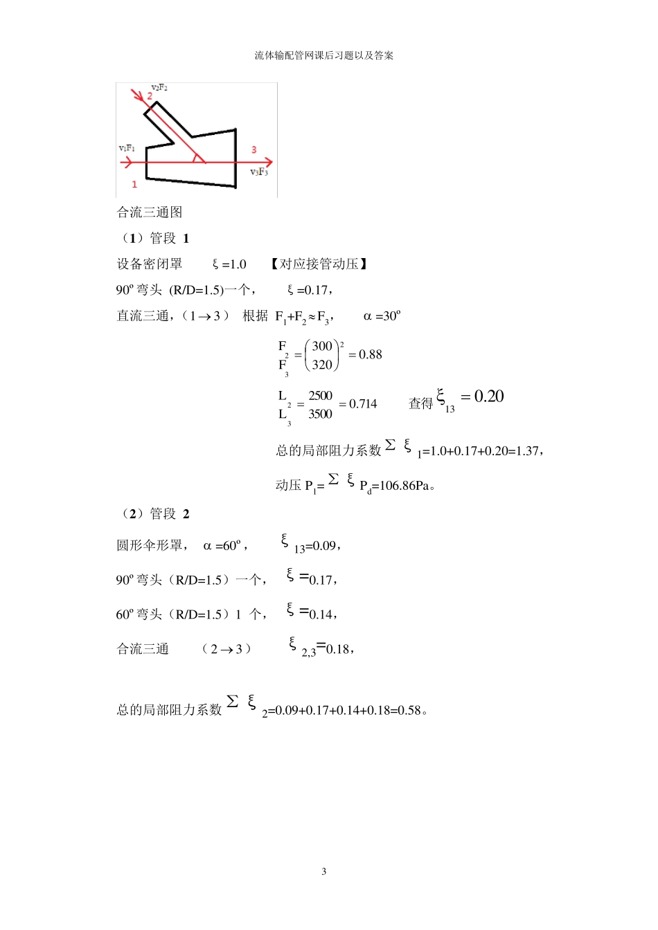 流体输配管网课后习题以及答案第二章答案_第3页