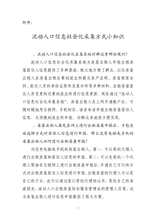 流动人口信息社会化采集方式小知识