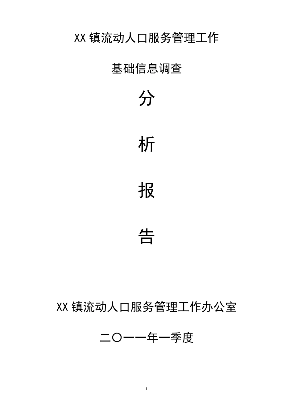 流动人口分析报告研判报告_第1页