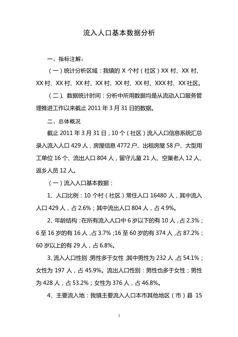 流动人口分析报告研判报告_第2页