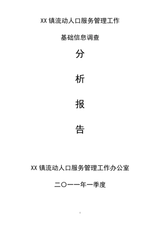 流动人口分析报告研判报告