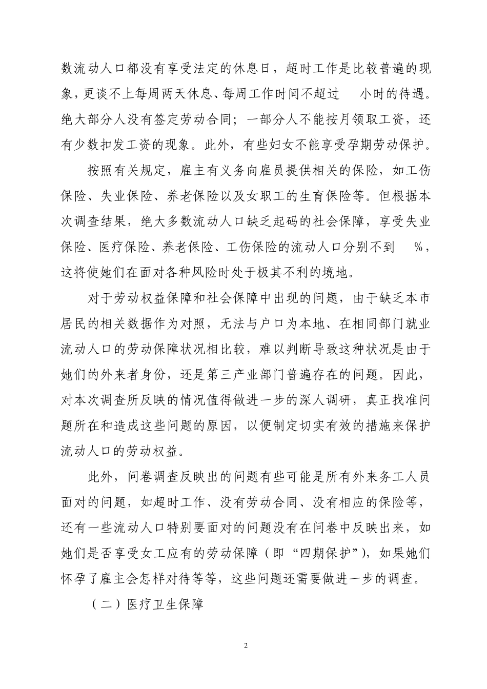 流动人口基本公共服务需求调查报告_第2页