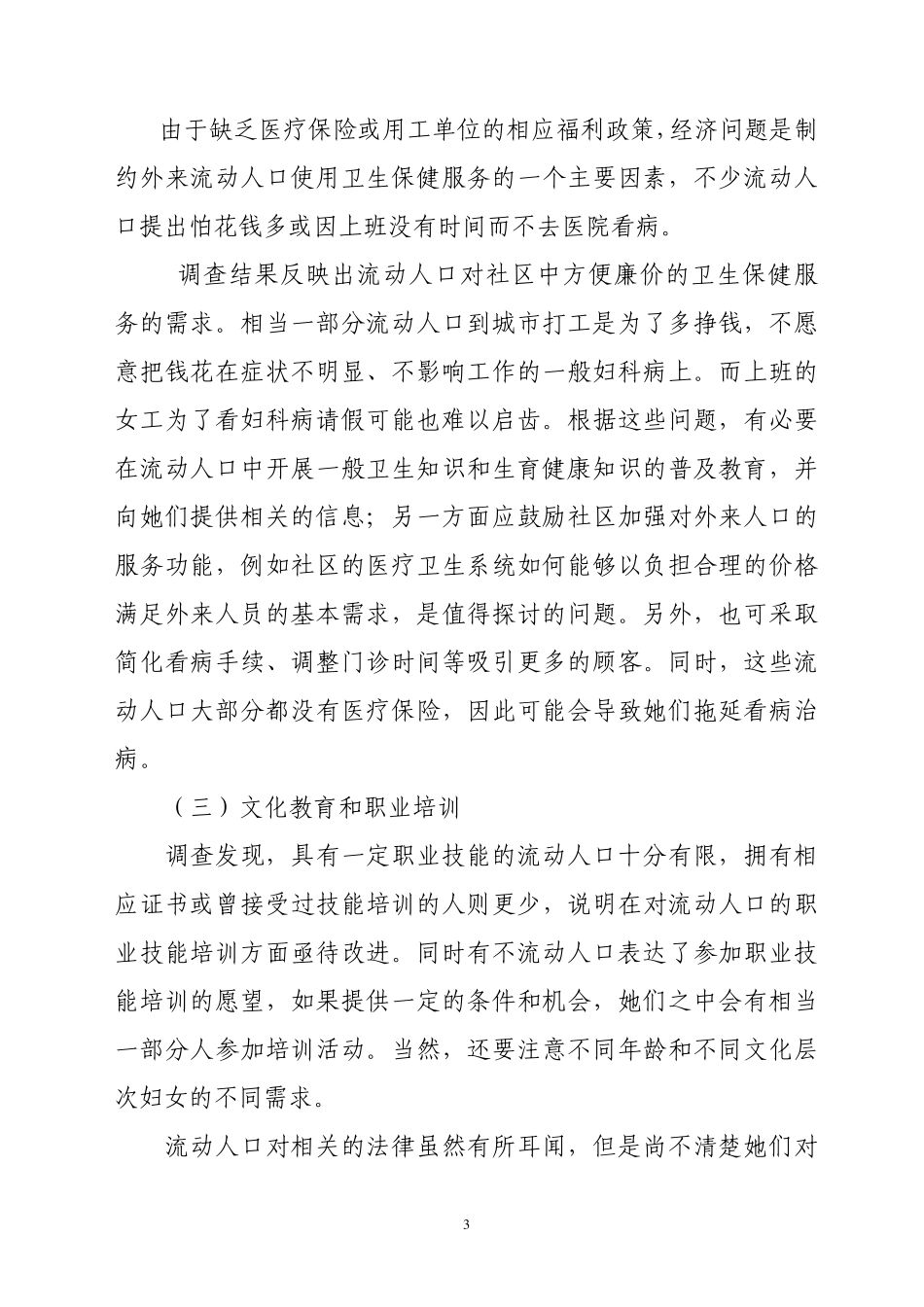 流动人口基本公共服务需求调查报告_第3页