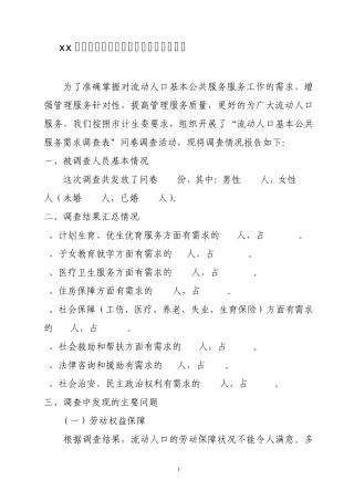 流动人口基本公共服务需求调查报告
