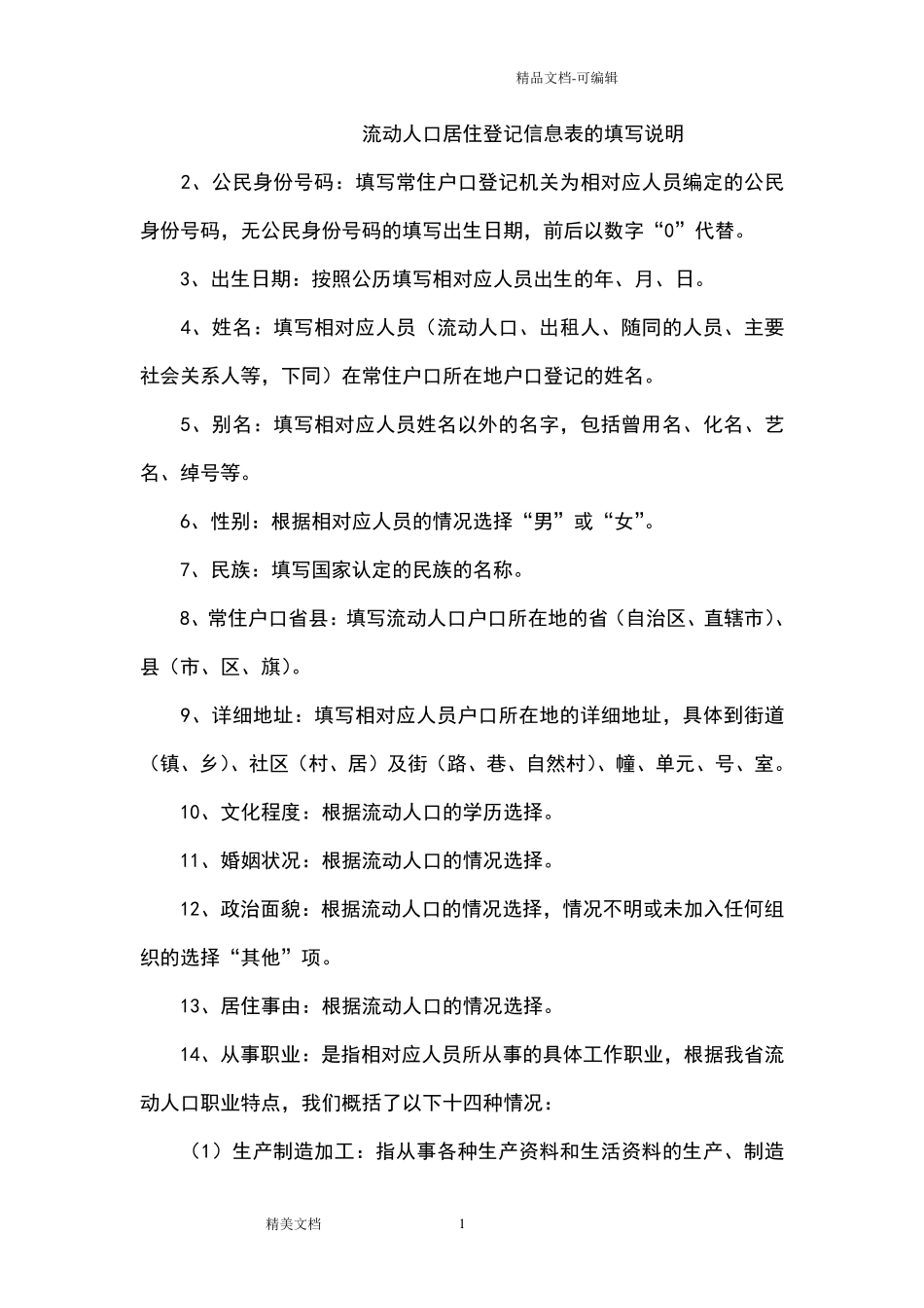 流动人口居住登记信息表的填写说明_第1页