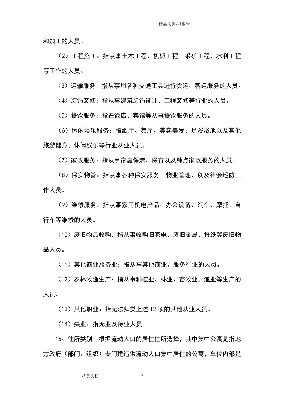 流动人口居住登记信息表的填写说明_第2页