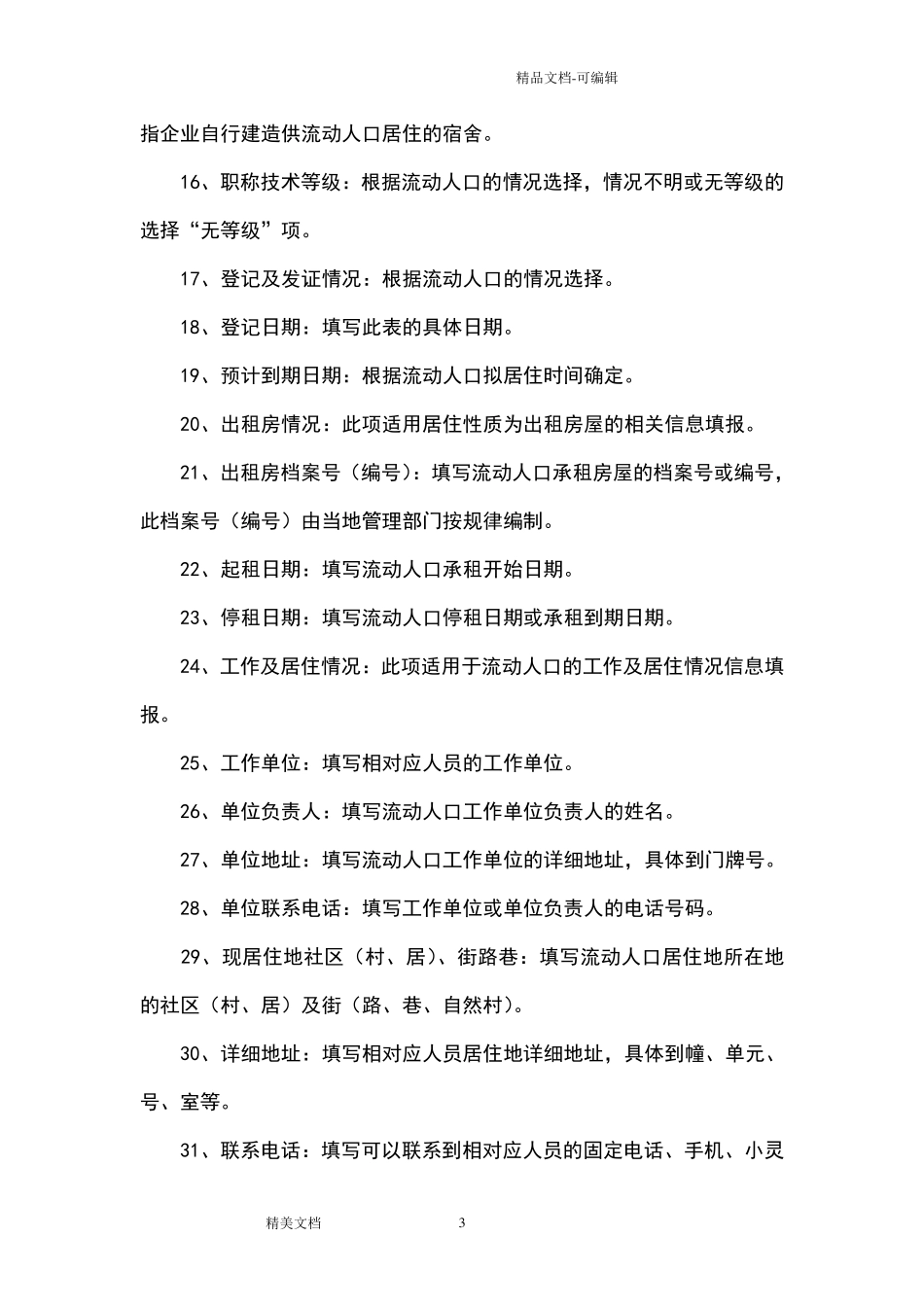 流动人口居住登记信息表的填写说明_第3页