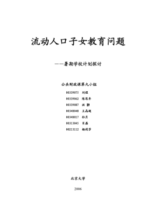流动人口子女教育问题
