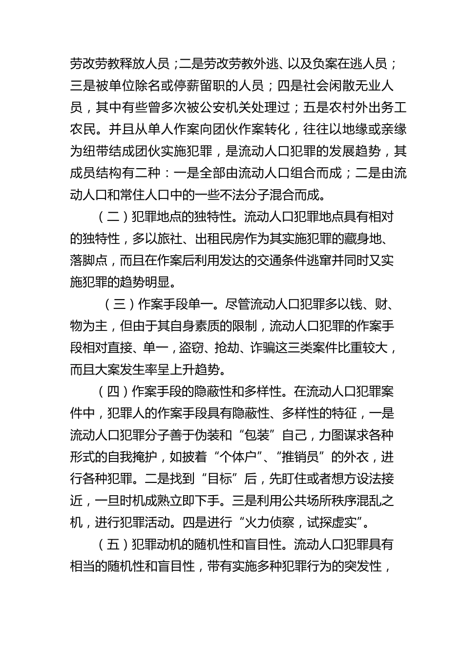 流动人口犯罪原因分析及防范对策_第2页