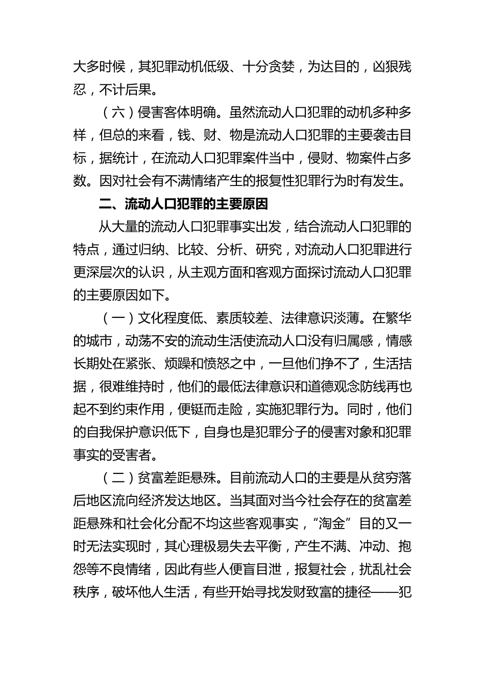 流动人口犯罪原因分析及防范对策_第3页