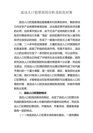 流动人口犯罪原因分析及防范对策
