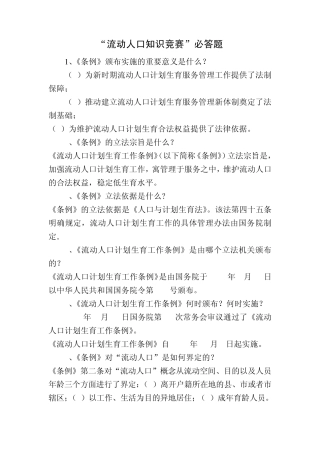 流动人口知识竞赛必答题