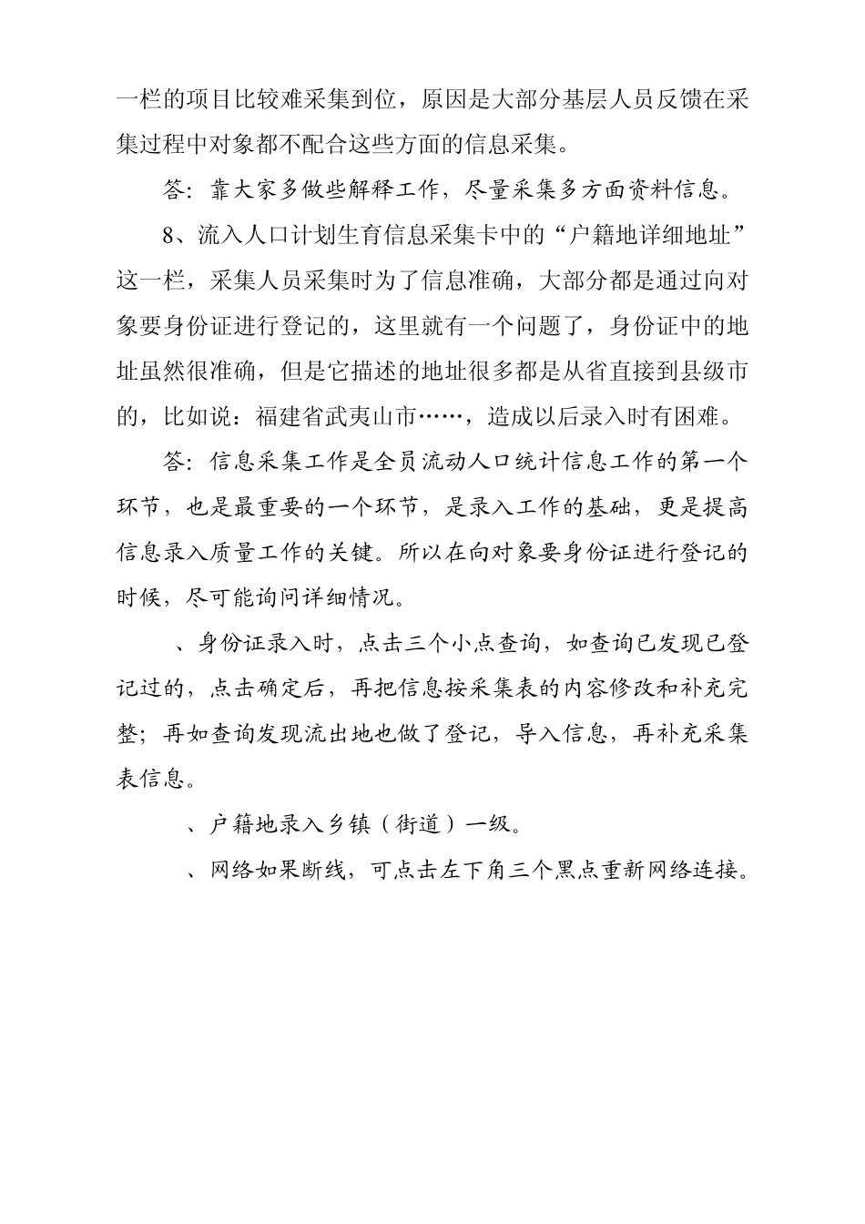 流动人口采集录入信息中遇到的问题及录入方法_第3页