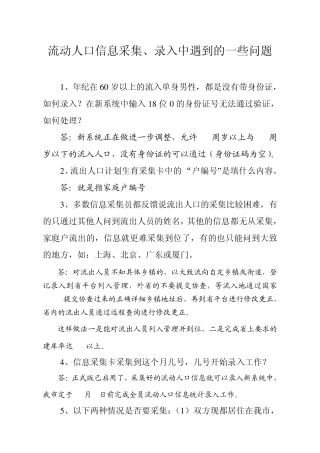 流动人口采集录入信息中遇到的问题及录入方法