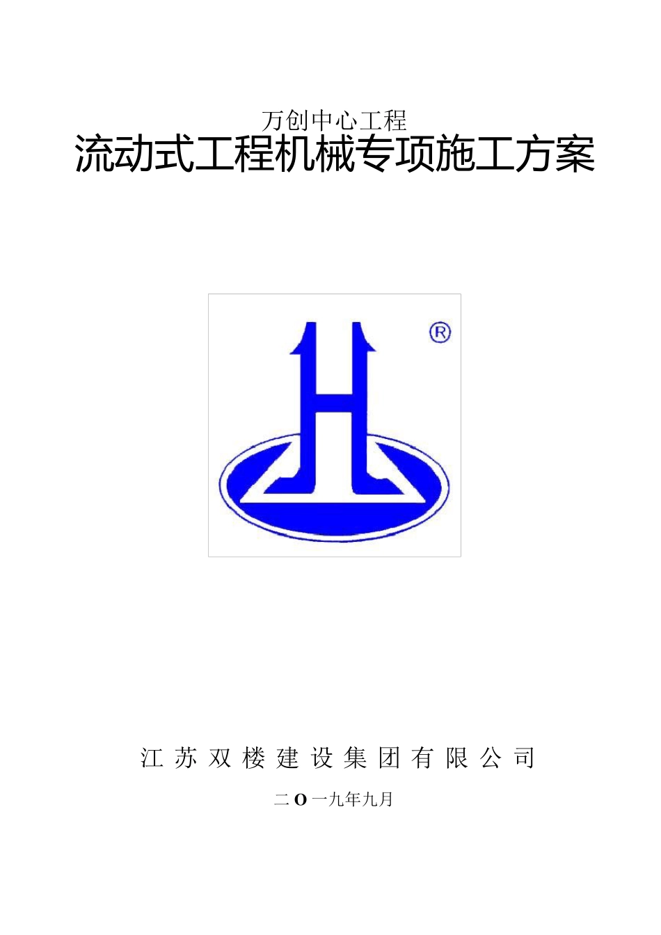 流动式工程机械专项方案_第3页