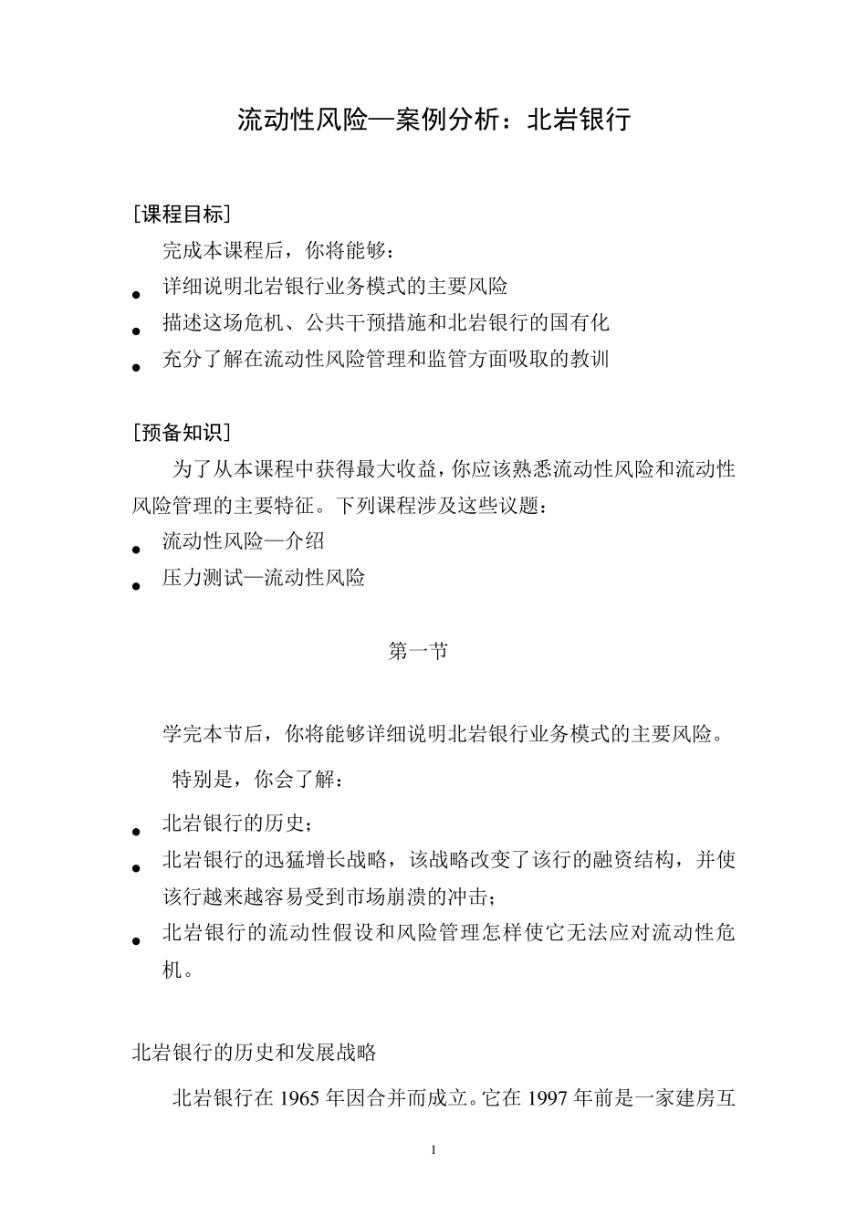 流动性风险案例分析北岩银行_第1页