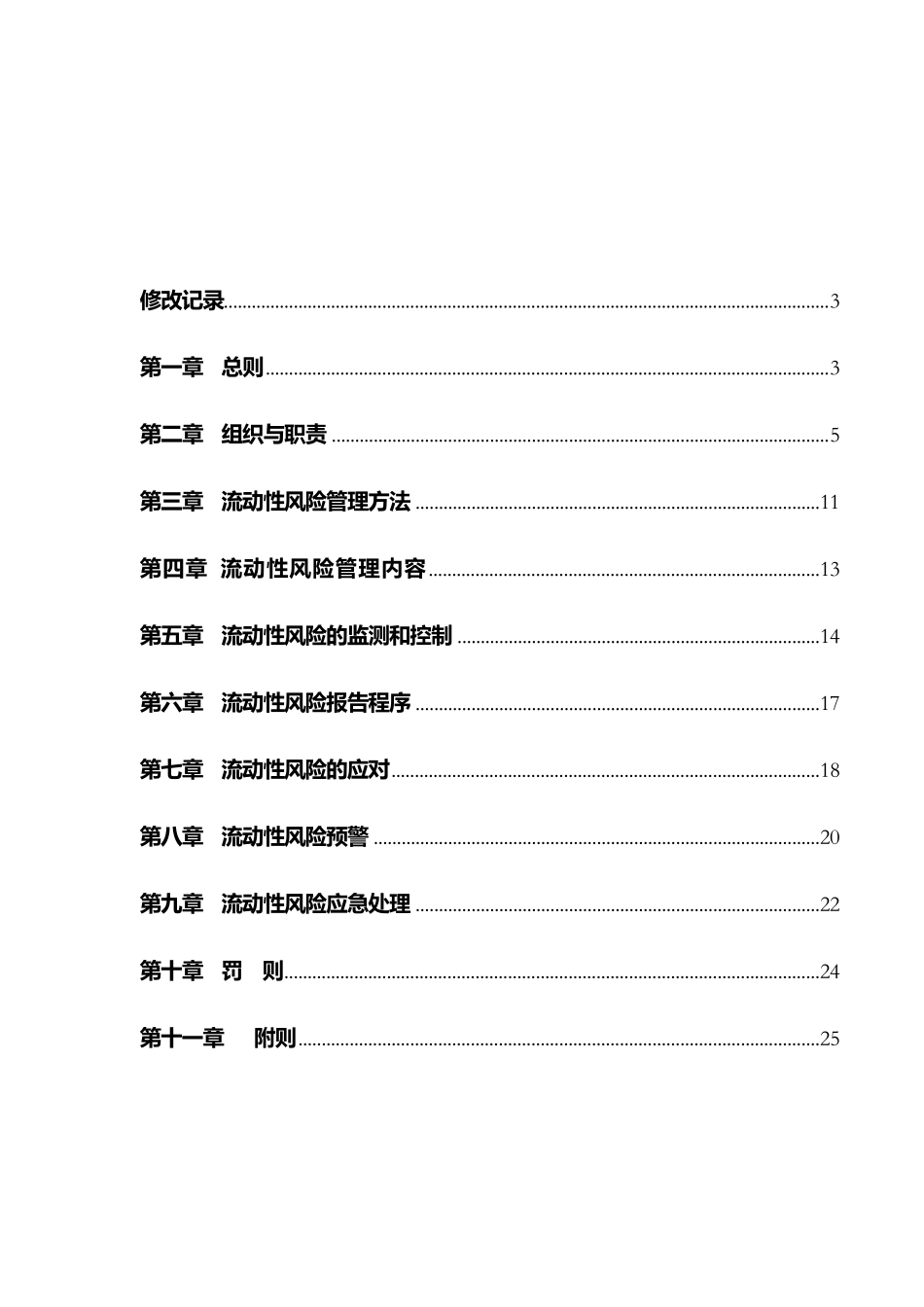 流动性风险管理办法_第2页