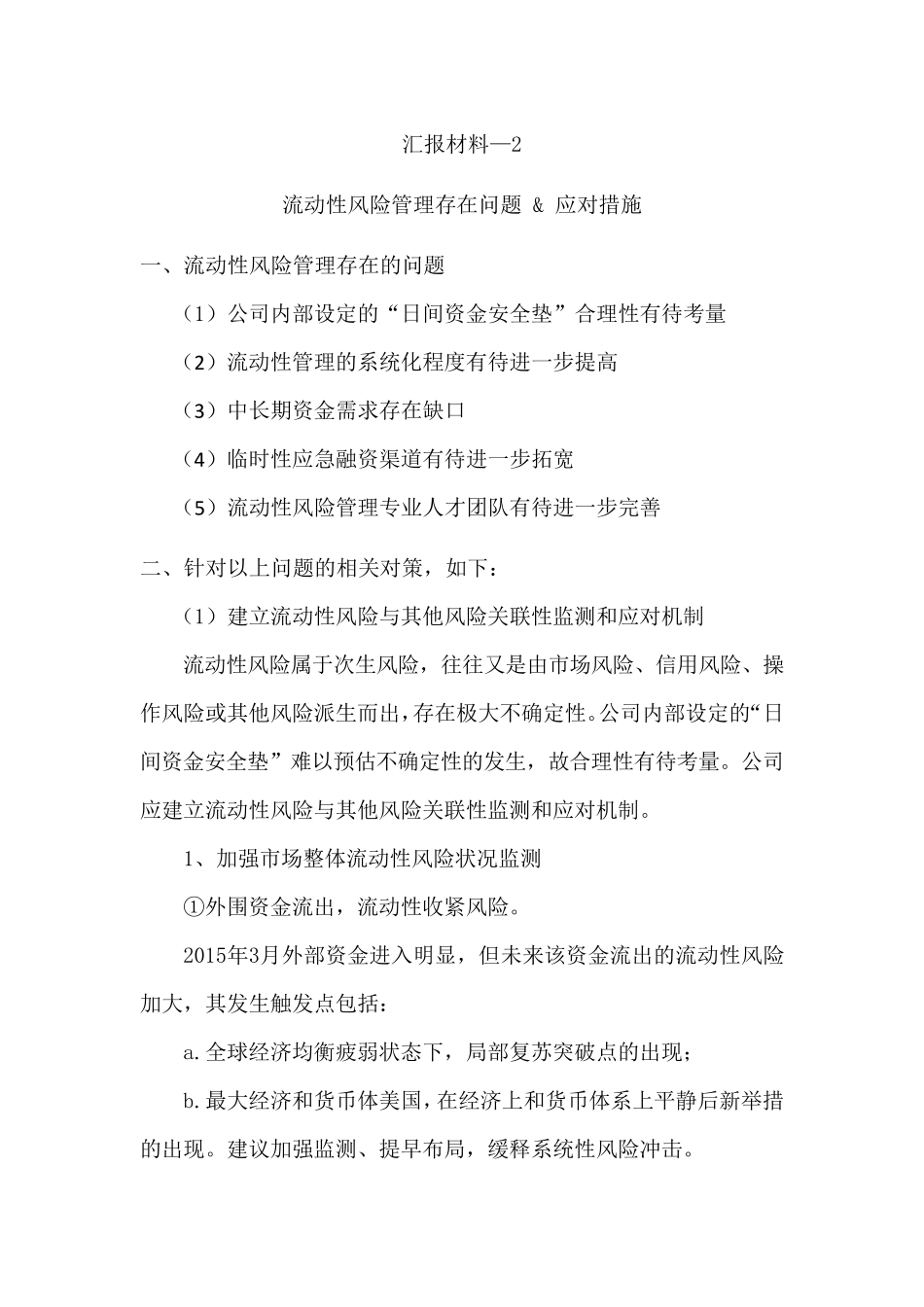 流动性风险管理存在问题amp;应对措施(公司)_第1页