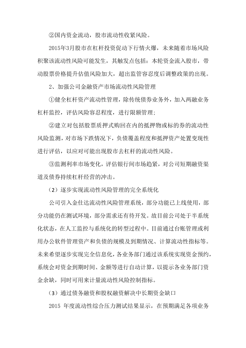 流动性风险管理存在问题amp;应对措施(公司)_第2页