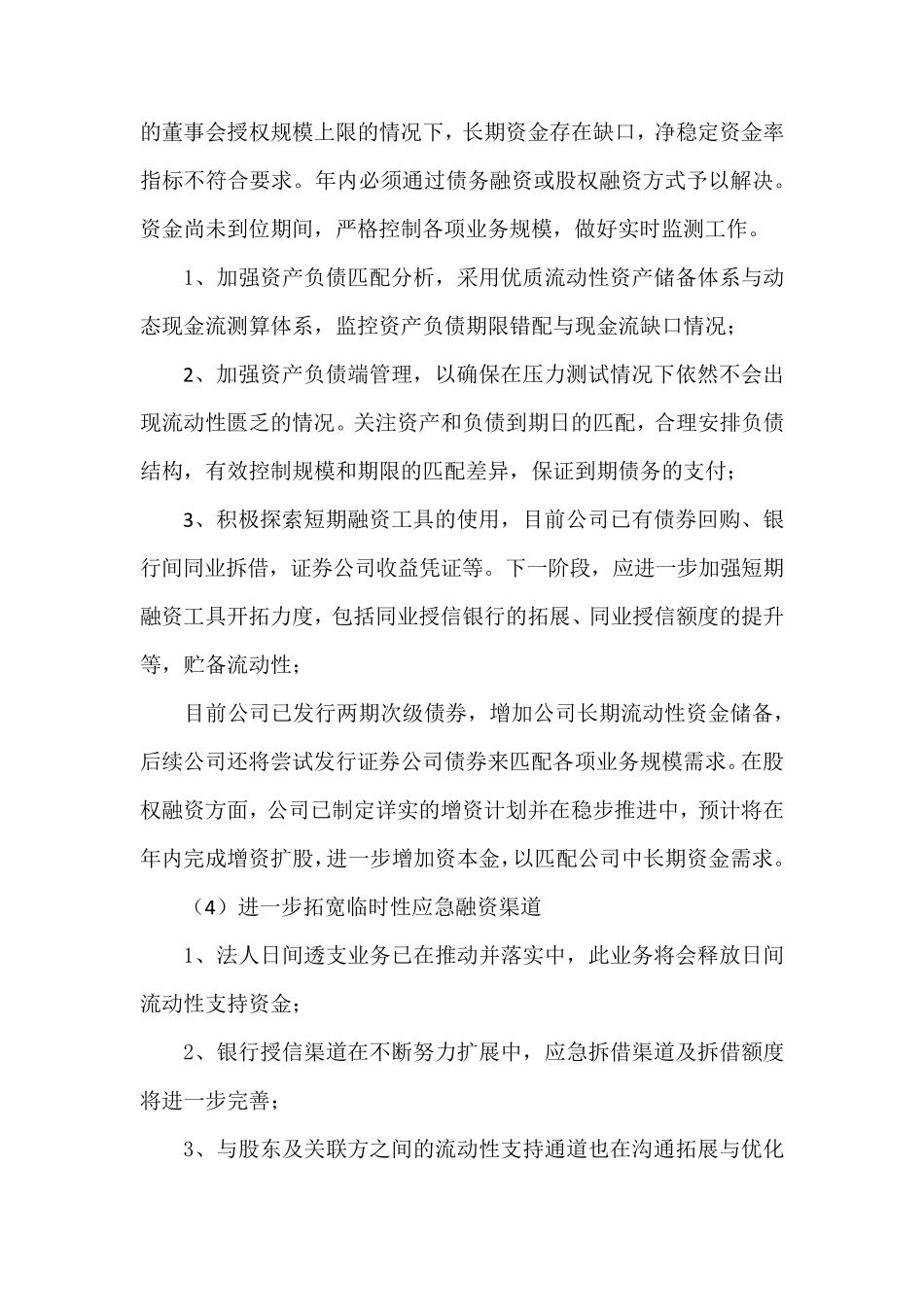 流动性风险管理存在问题amp;应对措施(公司)_第3页