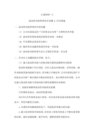 流动性风险管理存在问题amp;应对措施(公司)