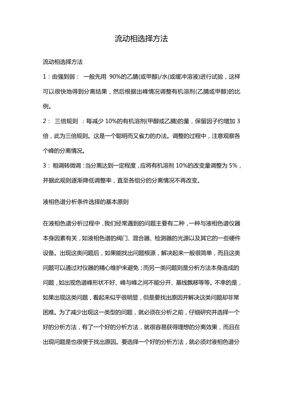 流动相选择方法_第1页