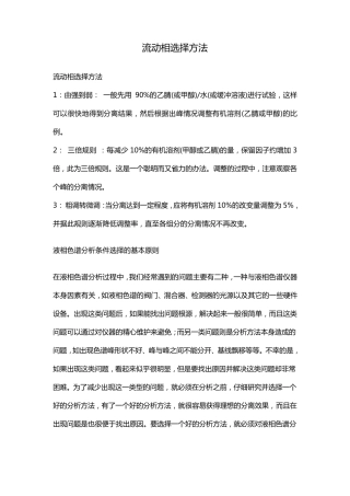 流动相选择方法