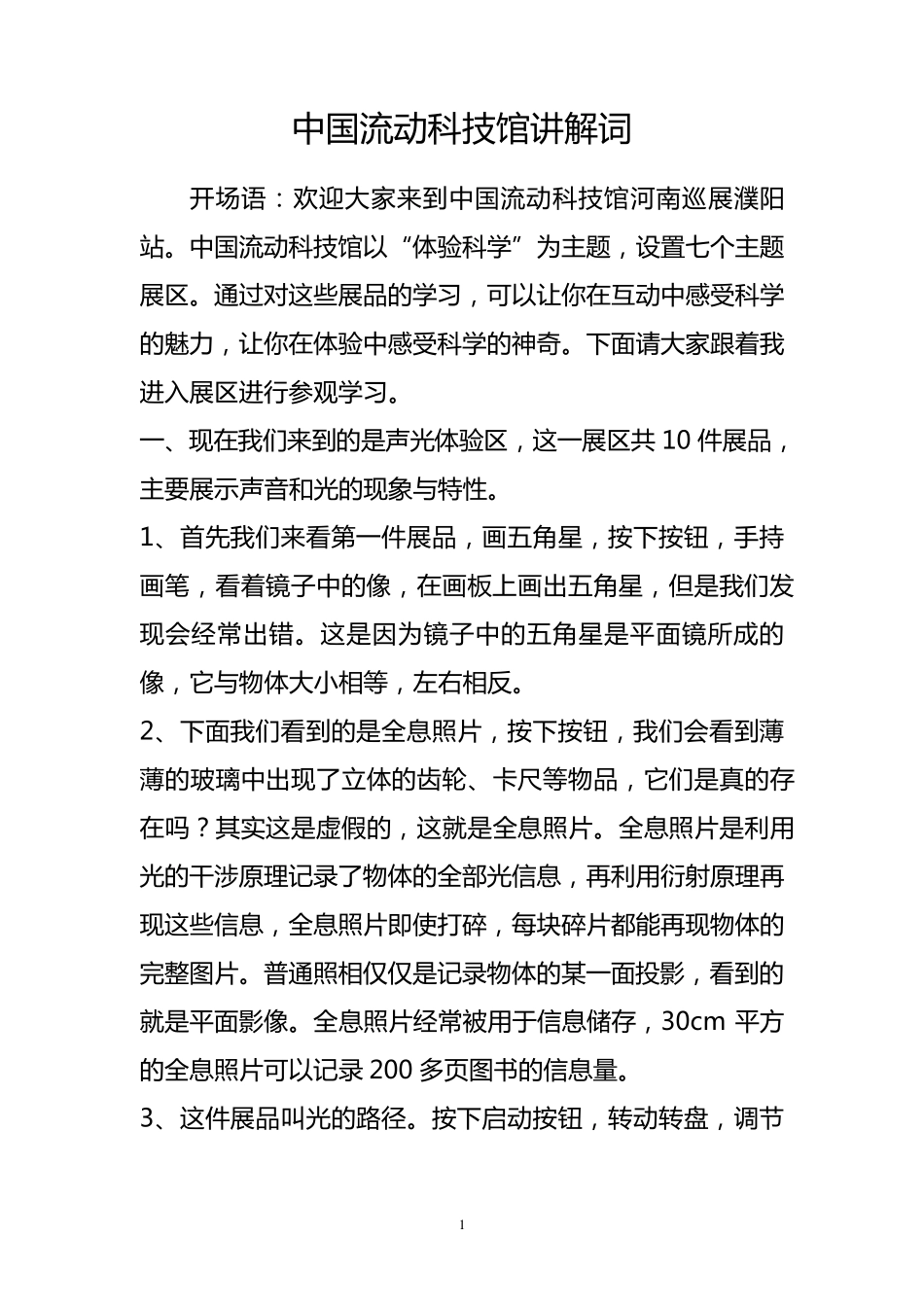 流动科技馆讲解词_第1页