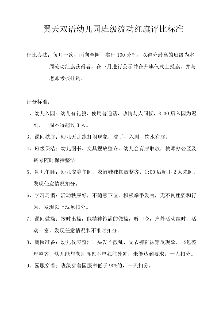 流动红旗评比细则_第1页