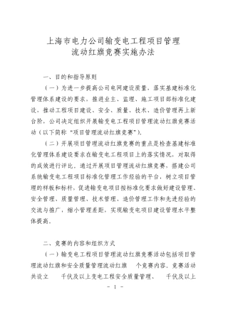 流动红旗竞赛实施办法