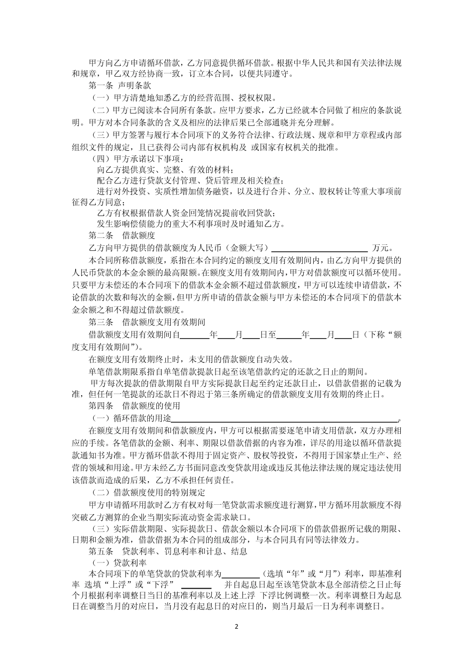 流动资金循环借款合同_第2页