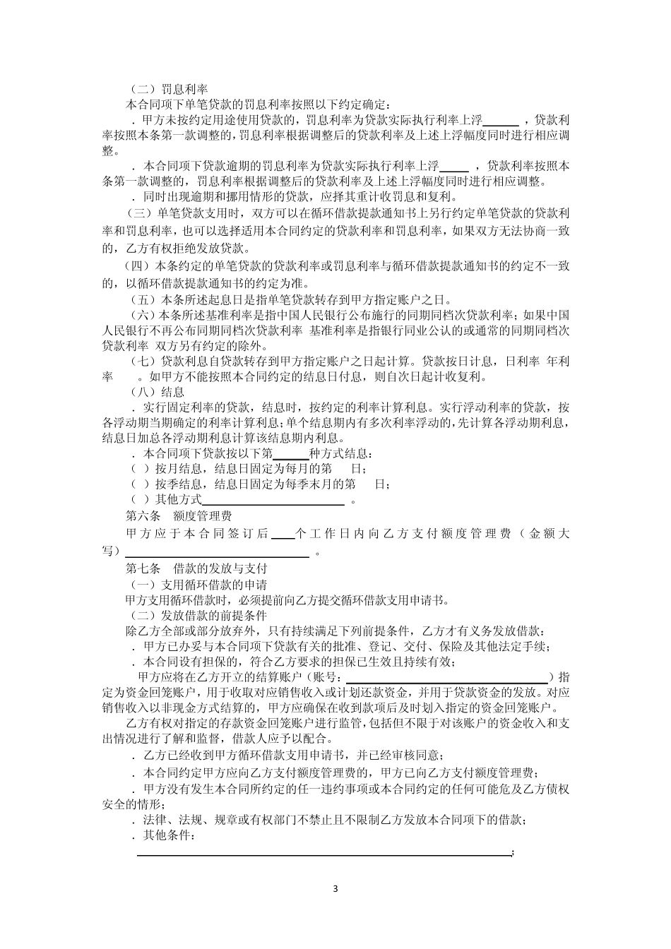 流动资金循环借款合同_第3页