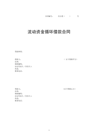 流动资金循环借款合同