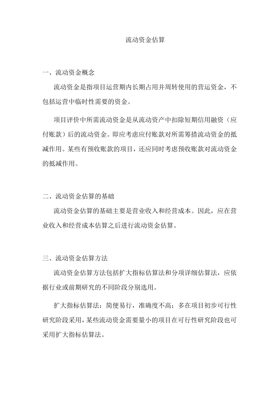流动资金测算_第1页