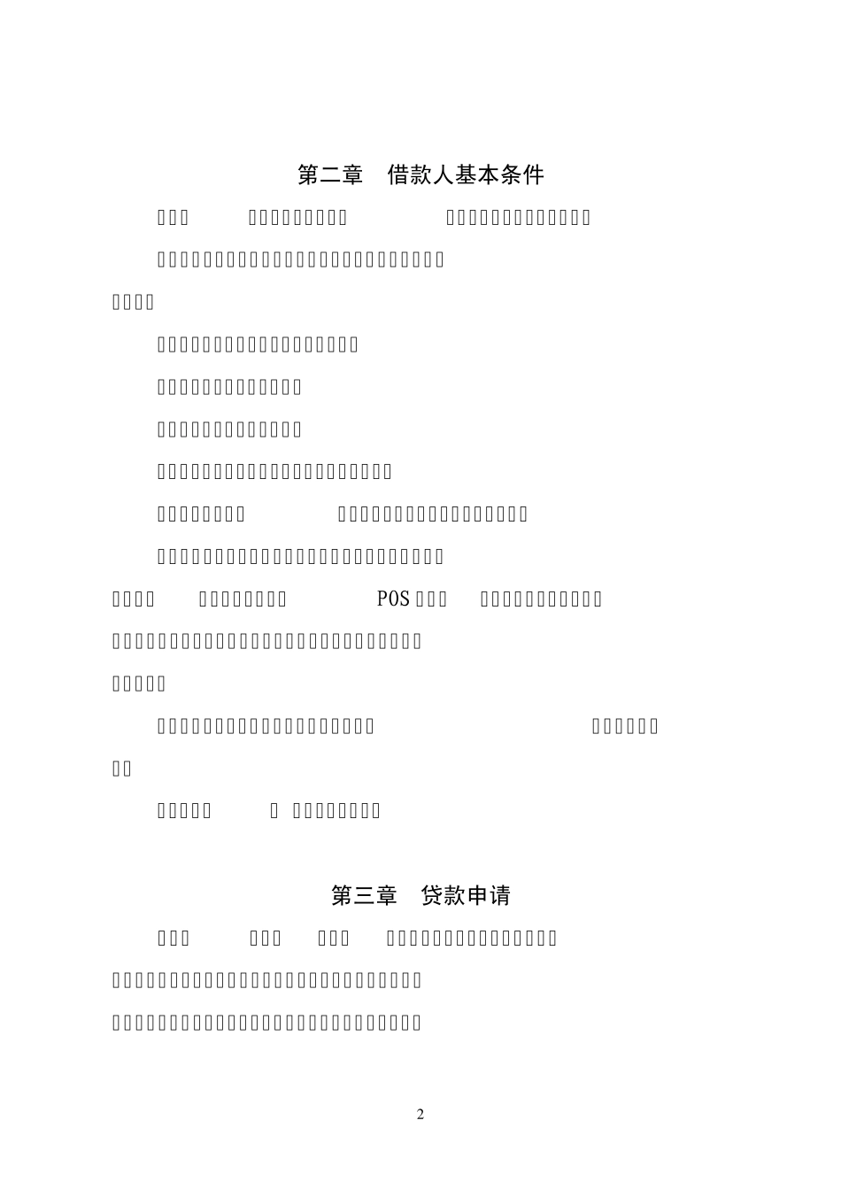 流动资金贷款管理办法23_第2页