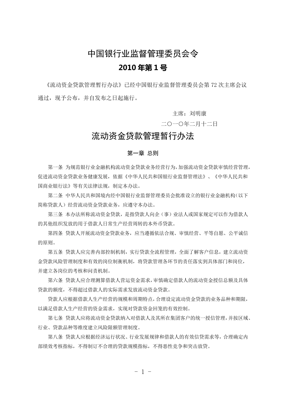 流动资金贷款管理暂行办法(银监会令2010年第1号)_第1页