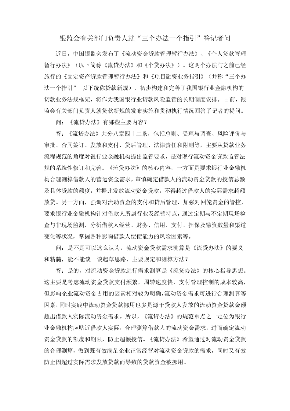 流动资金贷款管理暂行办法_第1页