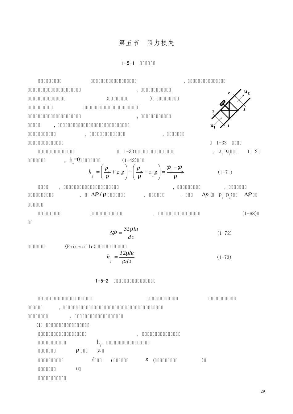 流动阻力及阻力损失计算方法_第1页