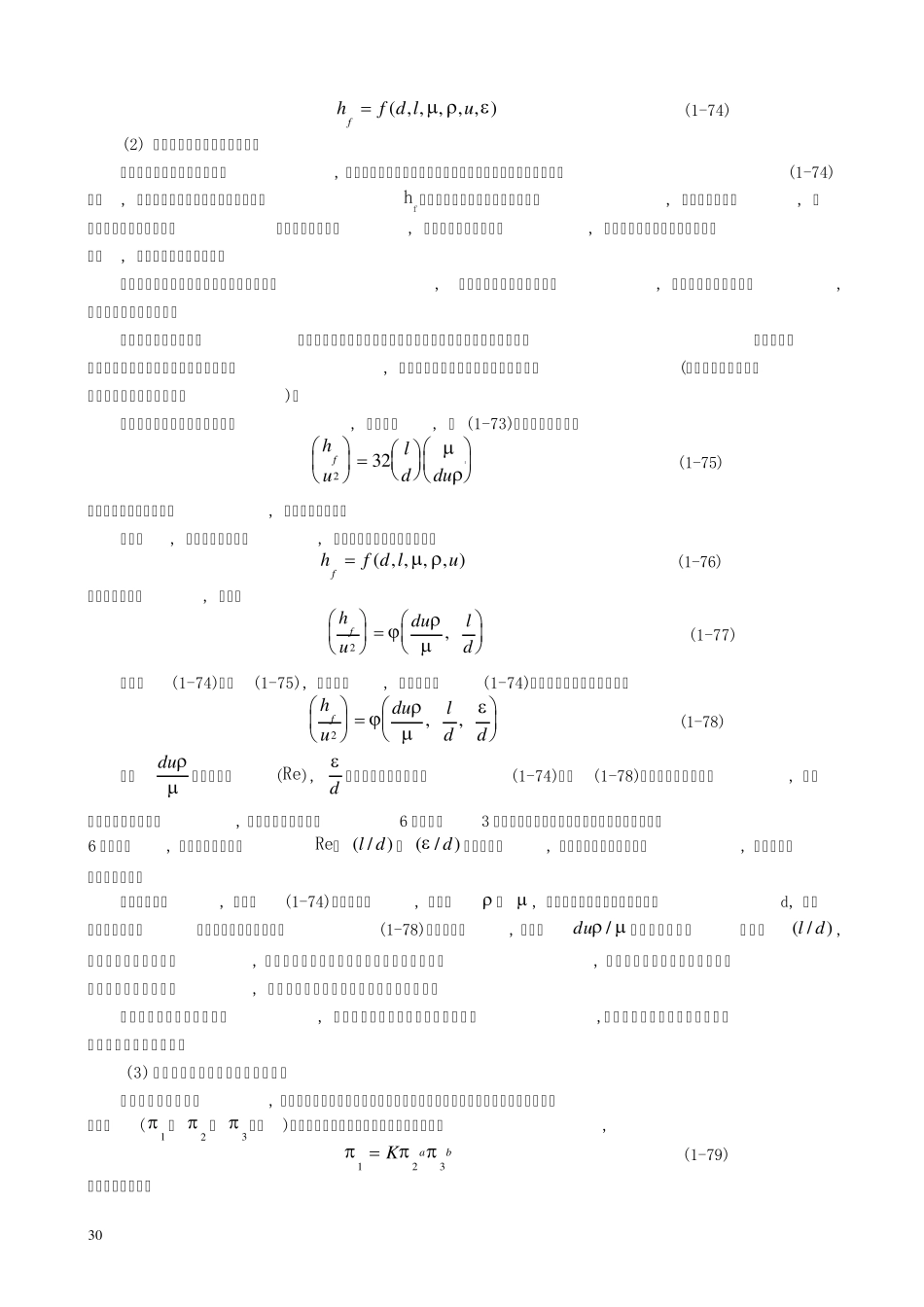 流动阻力及阻力损失计算方法_第2页