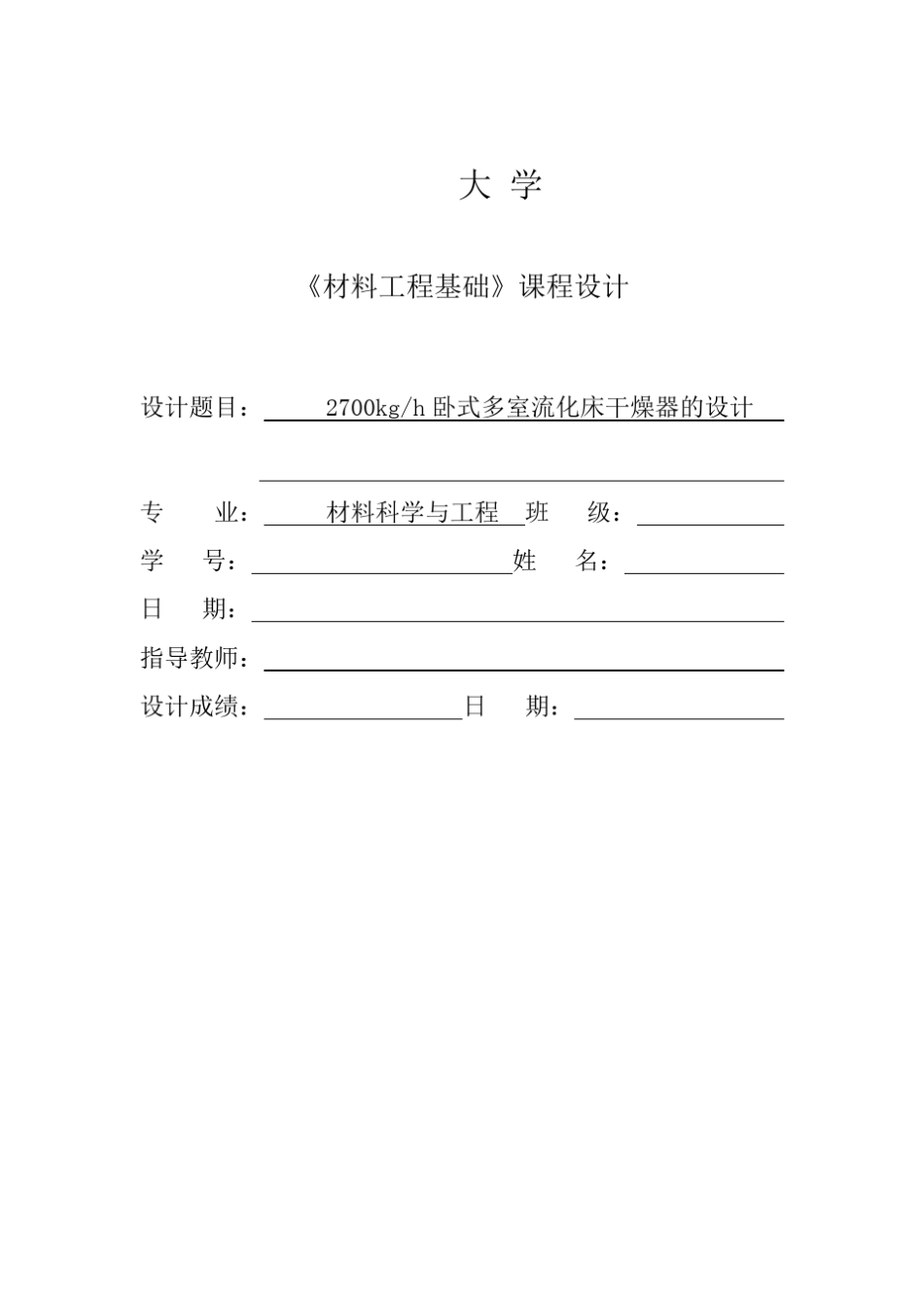 流化床干燥器课程设计_第1页