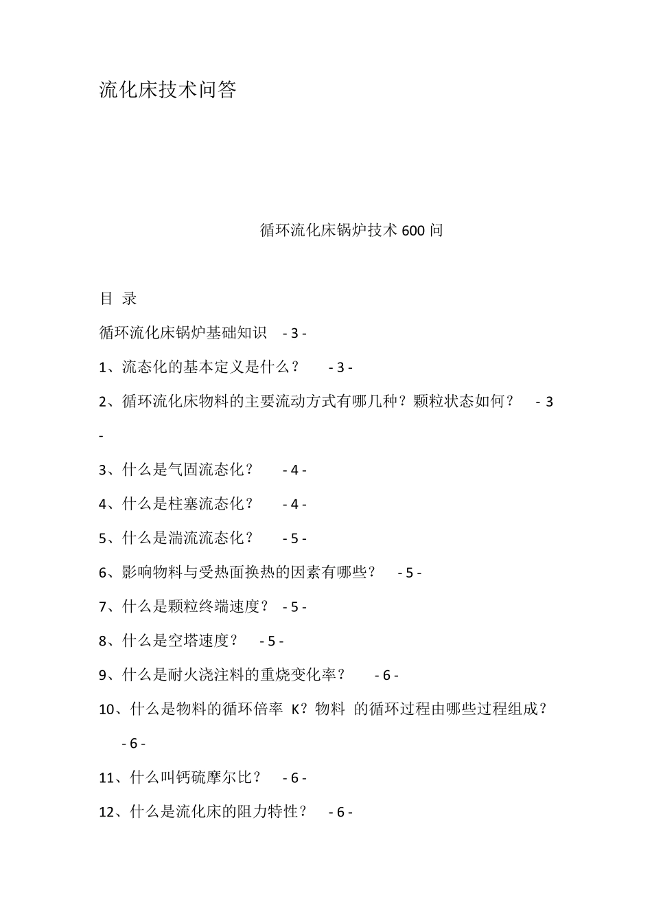 流化床技术问答_第1页