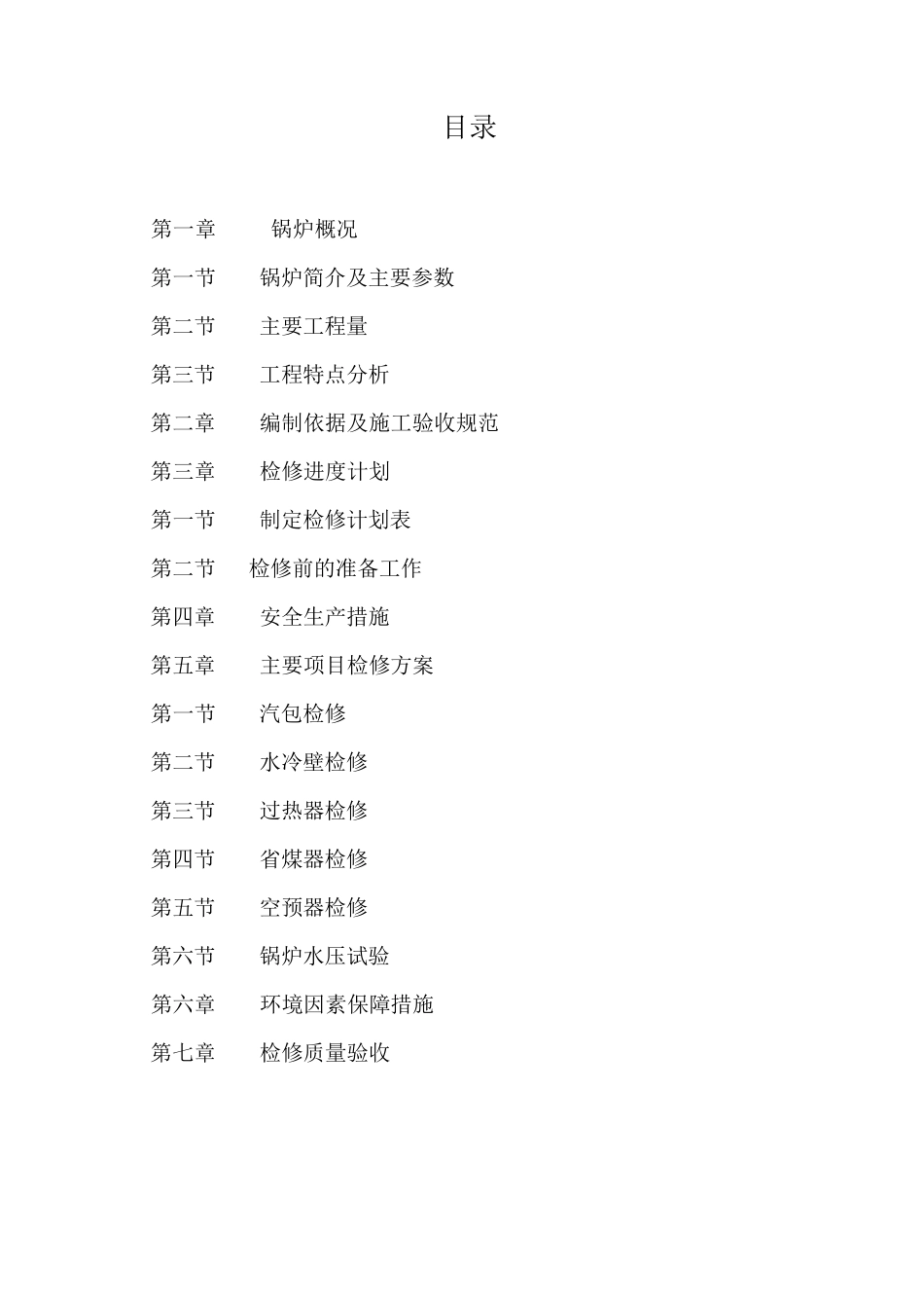 流化床锅炉检修方案_第1页